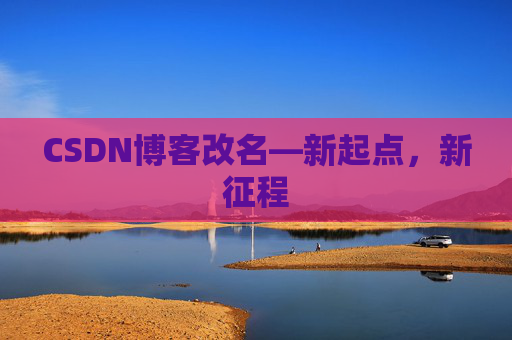 CSDN博客改名—新起点，新征程
